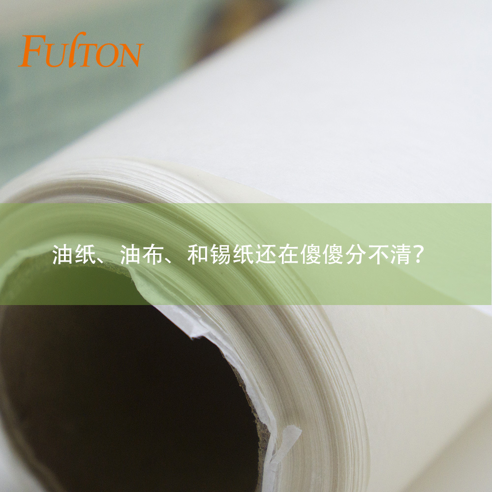 油紙、油布、和錫紙還在傻傻分不清？怎么玩烘焙？