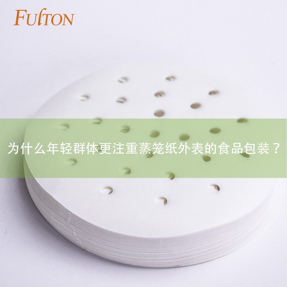 為什么年輕群體更注重蒸籠紙外表的食品包裝？