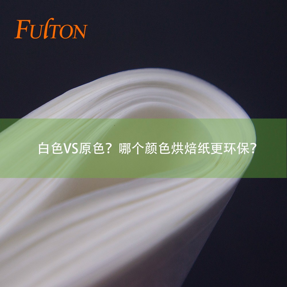 白色VS原色？哪個(gè)顏色烘焙紙更環(huán)保？