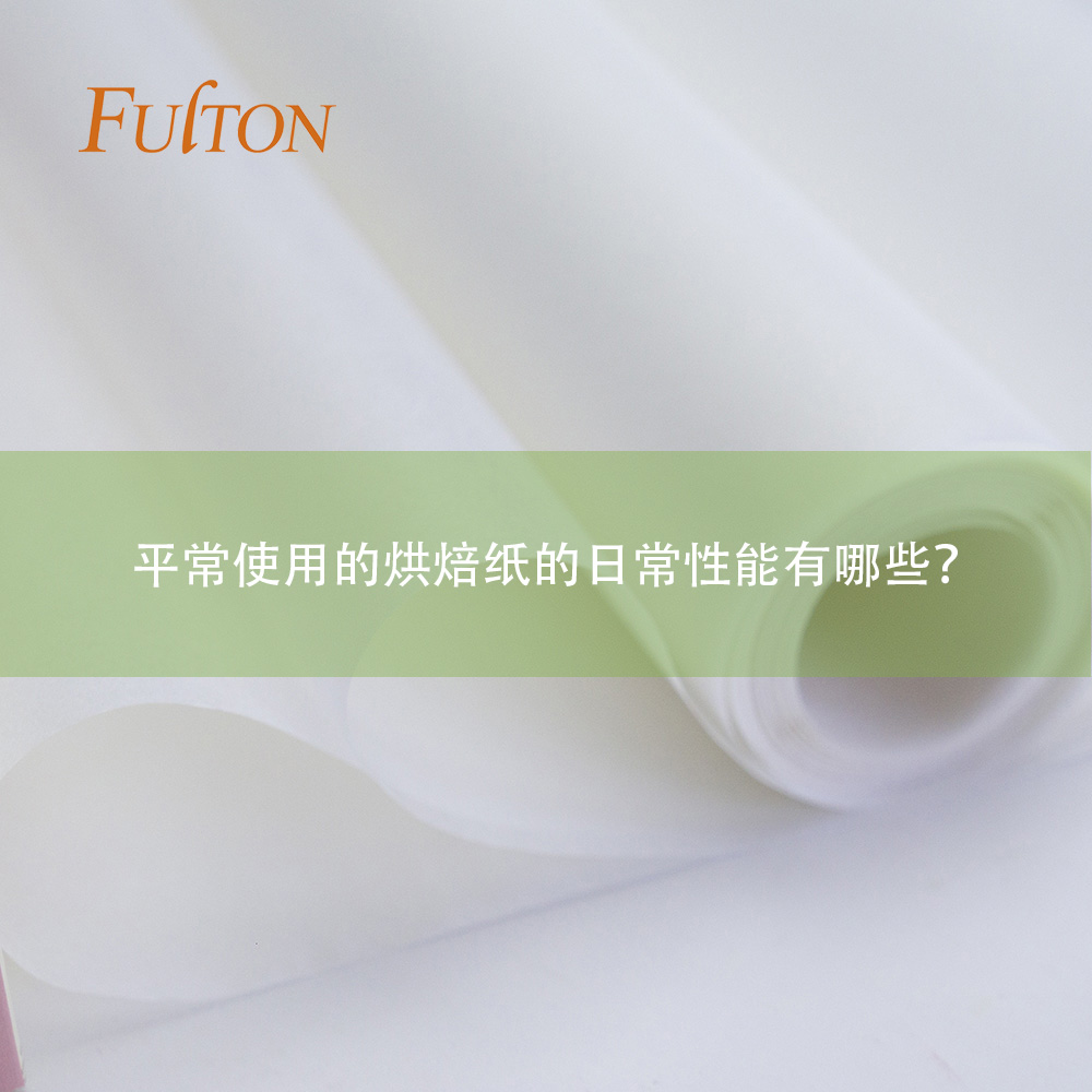 平常使用的烘焙紙的日常性能有哪些？