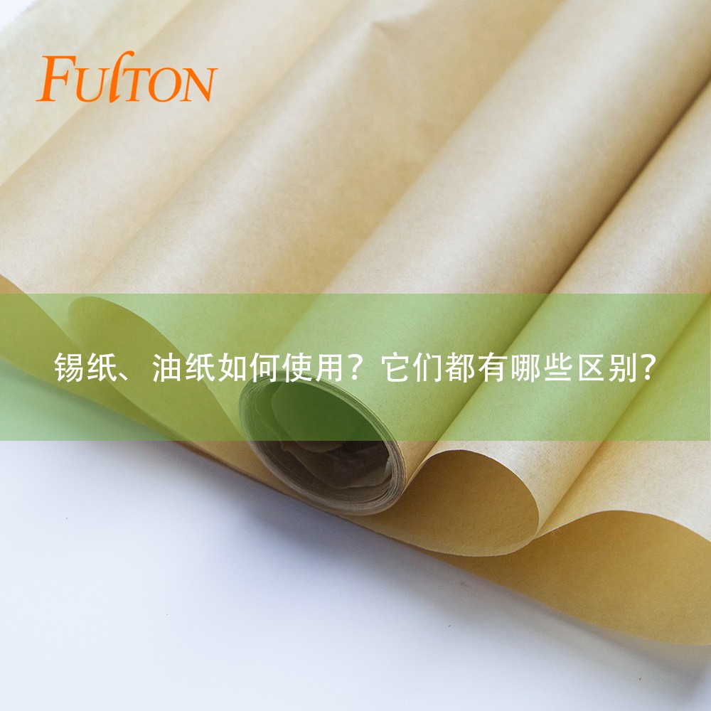 錫紙、油紙如何使用？它們都有哪些區(qū)別？