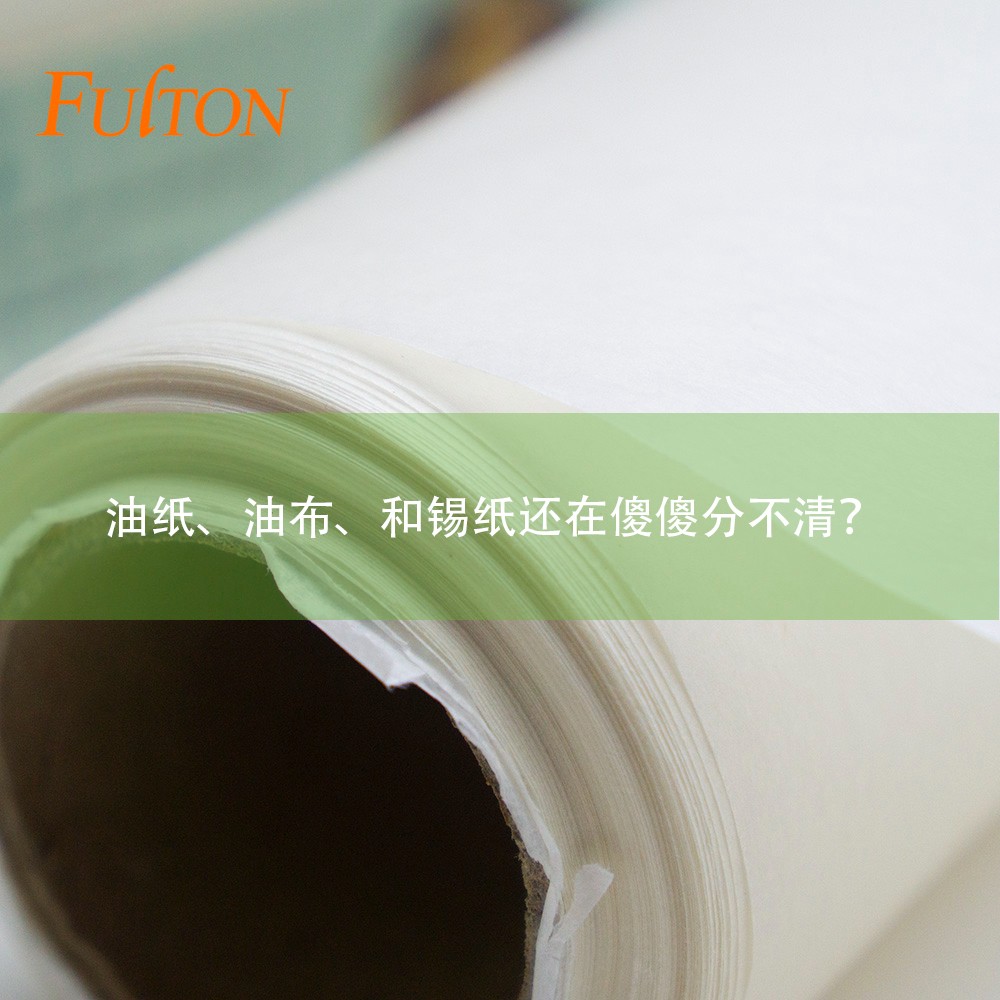 油紙、油布、和錫紙還在傻傻分不清？怎么玩烘焙？