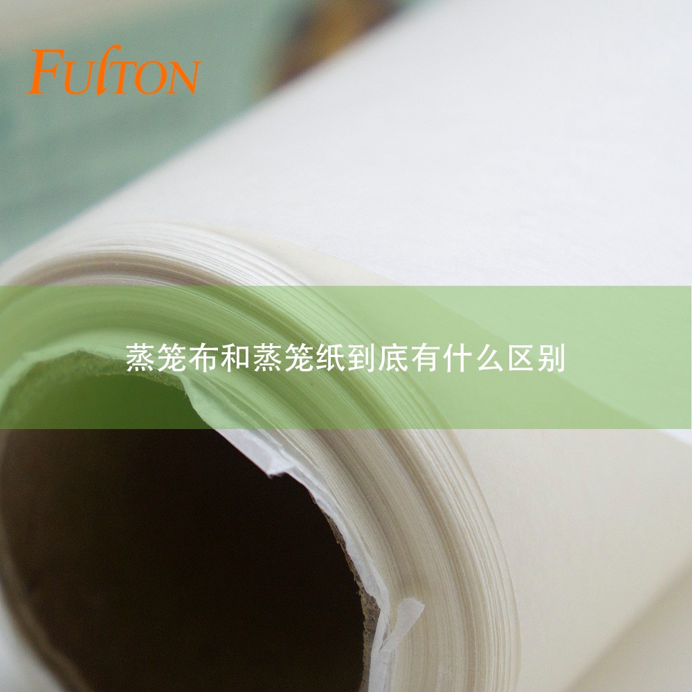 蒸籠布和蒸籠紙到底有什么區(qū)別？