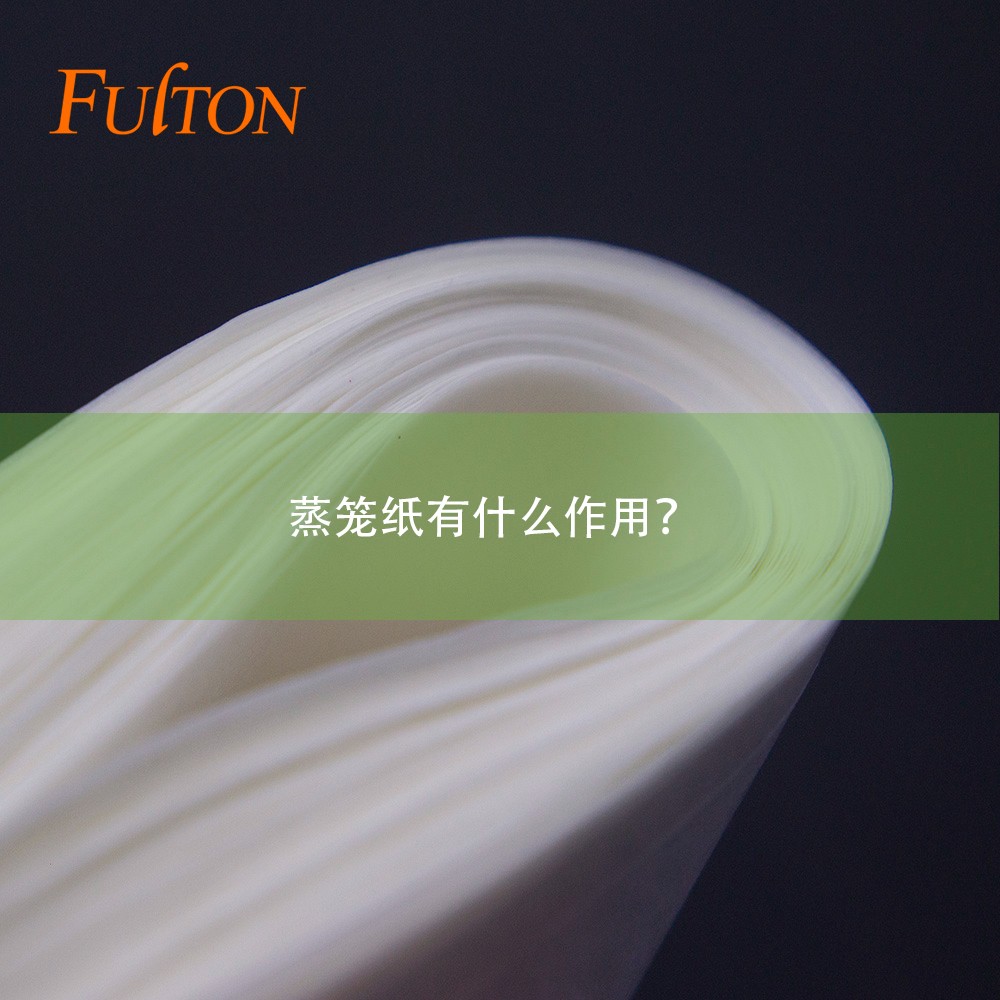 蒸籠紙有什么作用？
